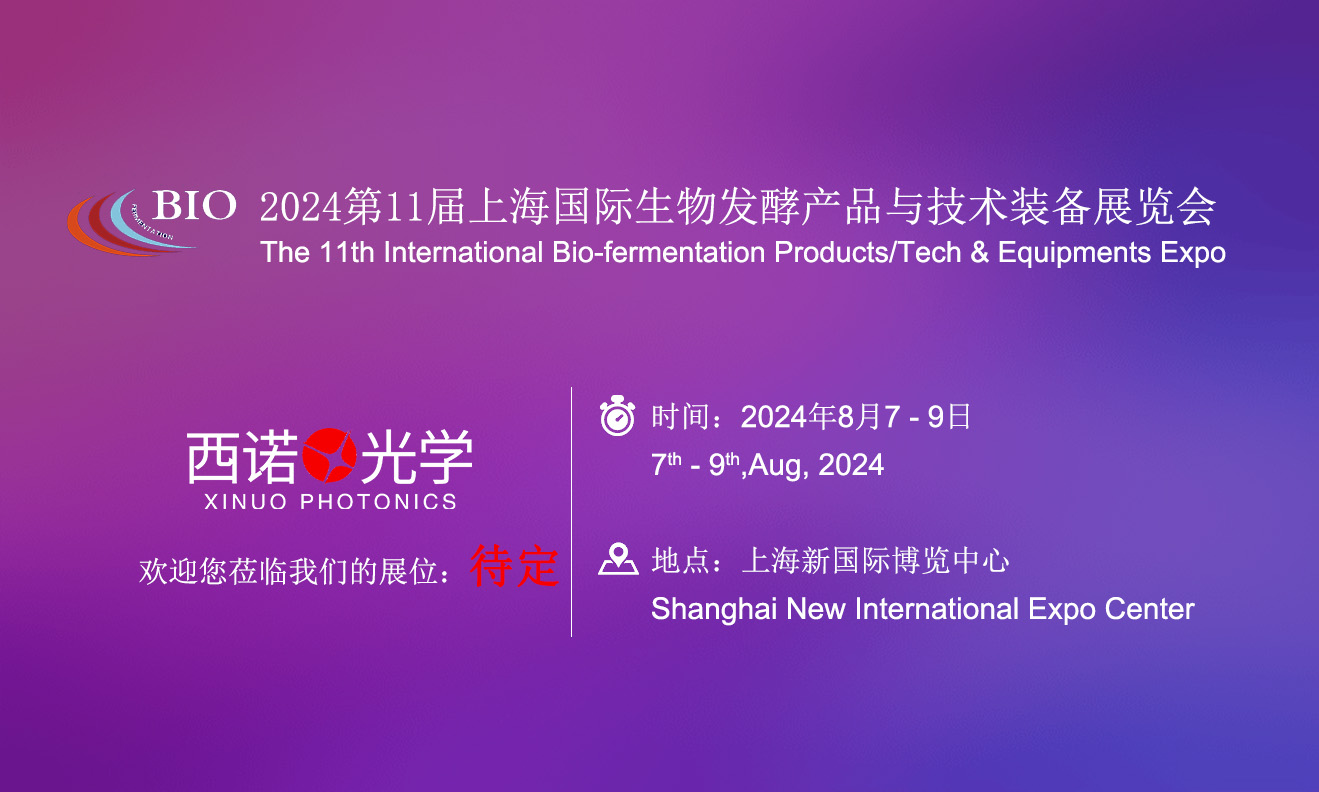 第11届上海国际生物发酵产品与技术装备展览会