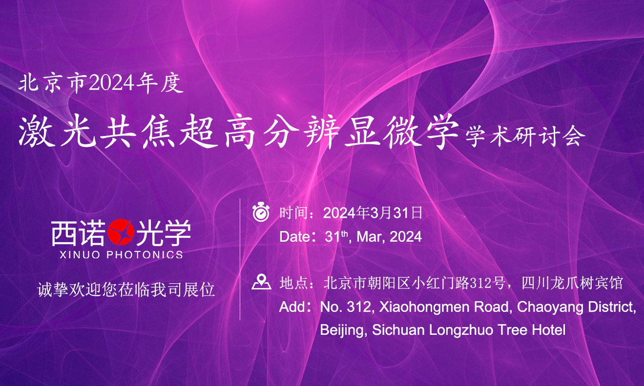 北京市2024年度激光共焦超高分辨纤维学学术研讨会
